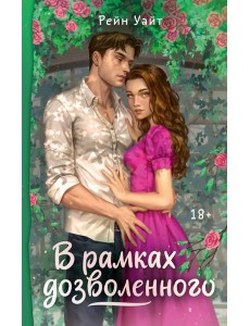 В рамках дозволенного В рамках дозволенного