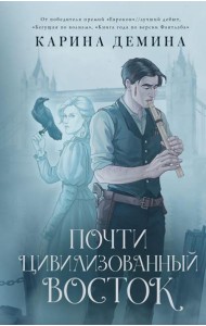 Почти цивилизованный Восток: роман