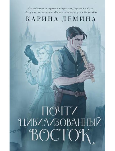 Почти цивилизованный Восток: роман