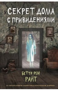 Секрет дома с привидениями (выпуск 4)