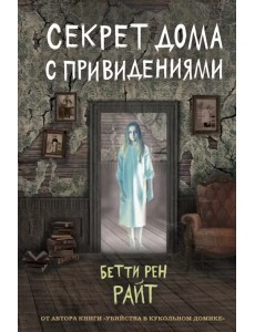 Секрет дома с привидениями (выпуск 4)