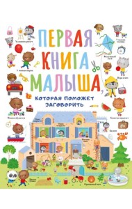 Первая книга малыша