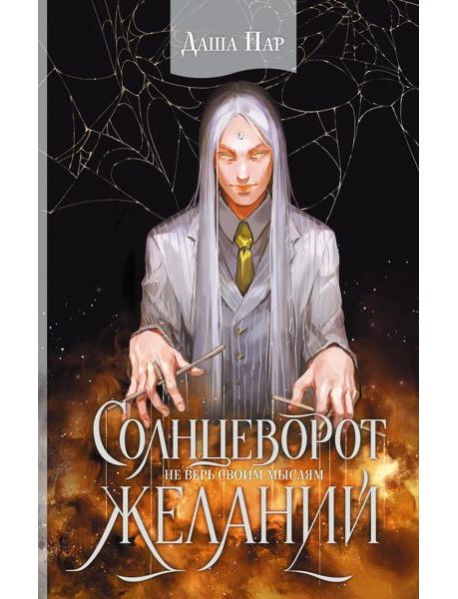 Солнцеворот желаний: роман