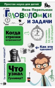 Головоломки и задачи