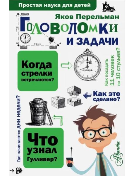 Головоломки и задачи
