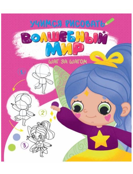 УЧИМСЯ РИСОВАТЬ. ШАГ ЗА ШАГОМ. ВОЛШЕБНЫЙ МИР