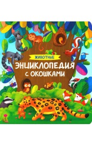 Животные. Энциклопедия с окошками