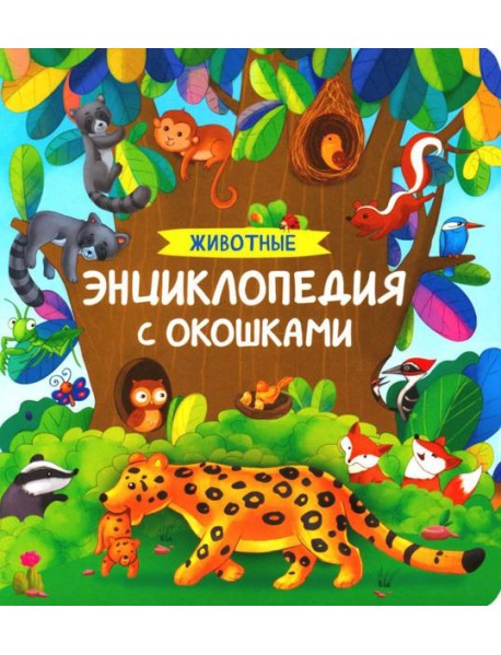 Животные. Энциклопедия с окошками