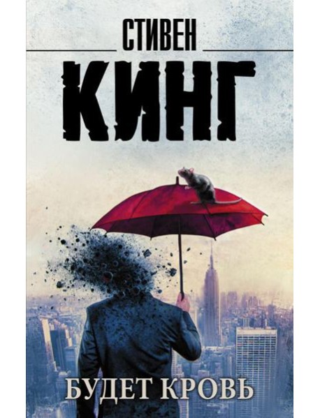 Будет кровь: сборник