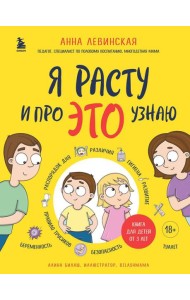 Я расту и про ЭТО узнаю: книга для детей от 3 лет