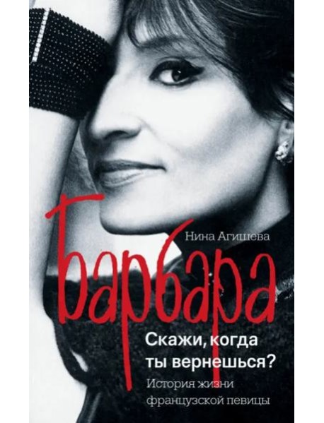 Барбара. Скажи, когда ты вернешься?