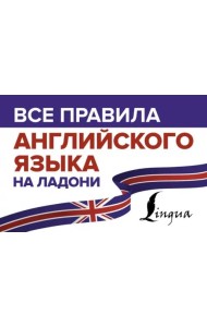 Все правила английского языка на ладони