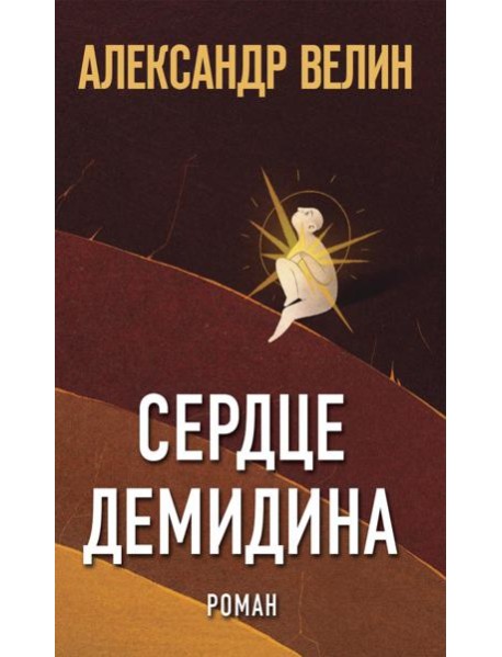 Сердце Демидина