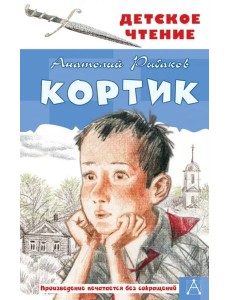 Кортик Кортик