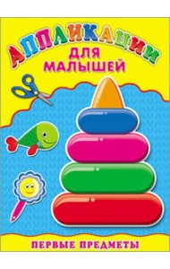 Аппликация А4 ДЛЯ МАЛЫШЕЙ. ПЕРВЫЕ ПРЕДМЕТЫ
