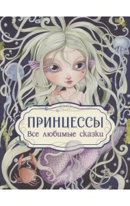 Принцессы. Все любимые сказки