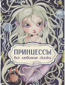Принцессы. Все любимые сказки