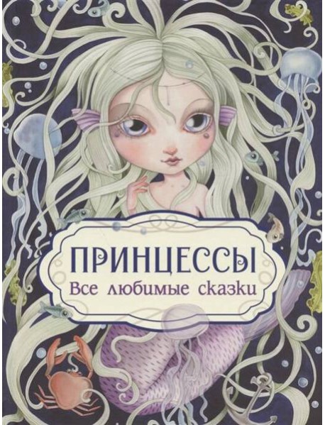 Принцессы. Все любимые сказки