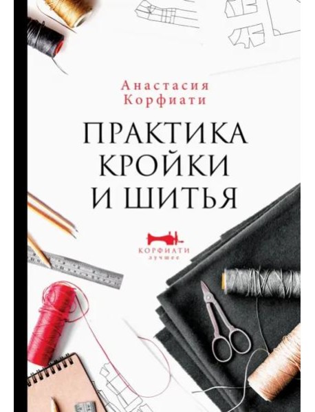 Практика кройки и шитья