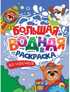 БОЛЬШАЯ ВОДНАЯ РАСКРАСКА. ДЛЯ МАЛЬЧИКОВ БОЛЬШАЯ ВОДНАЯ РАСКРАСКА. ДЛЯ МАЛЬЧИКОВ