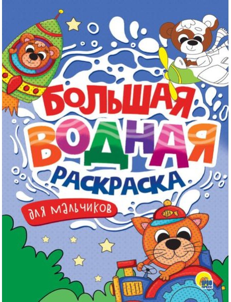 БОЛЬШАЯ ВОДНАЯ РАСКРАСКА. ДЛЯ МАЛЬЧИКОВ