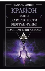 Крайон. Большая книга Силы. Ваши возможности безграничны! = Крайон. Ваши возможности безграничны! Большая книга силы