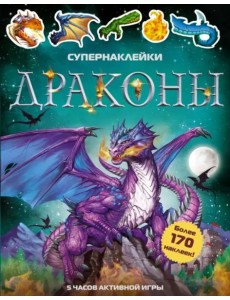 Драконы Драконы