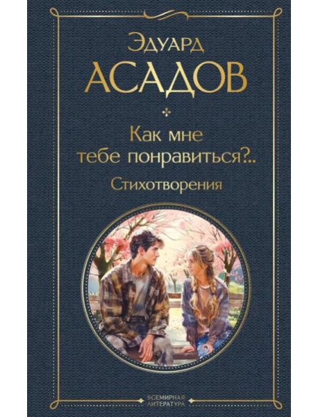Как мне тебе понравиться?.. Стихотворения