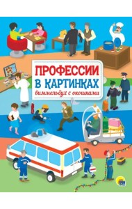 КНИЖКА С ОКОШКАМИ. Профессии в картинках. Виммельбух с окошками