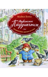 Медвежонок Паддингтон. Большая книга цветных историй: рассказы