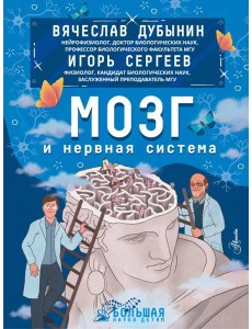 Мозг и нервная система