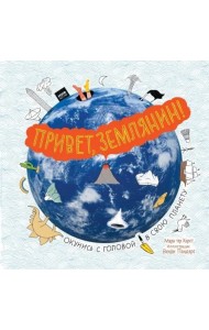 Привет, землянин!