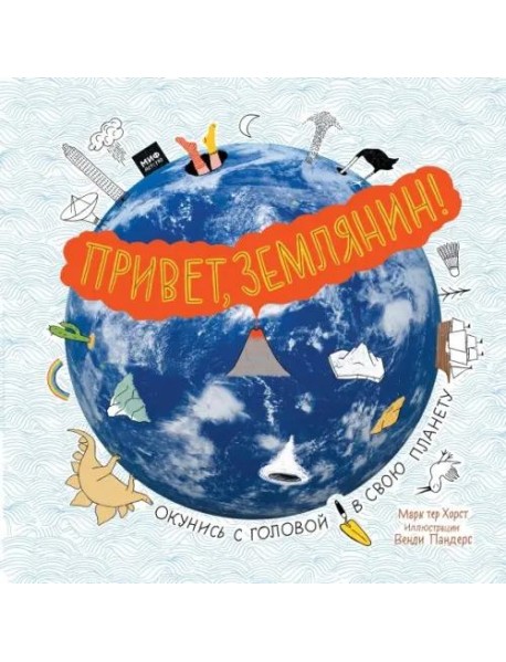 Привет, землянин!