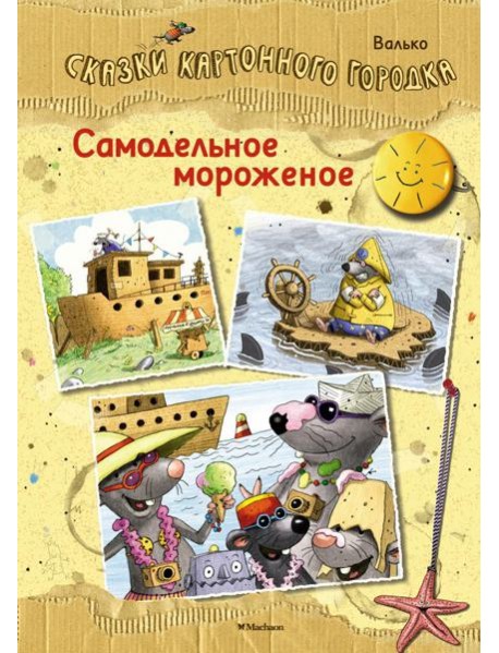 Самодельное мороженое. Сказки Картонного городка