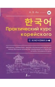 Практический курс корейского с ключами