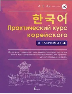 Практический курс корейского с ключами Практический курс корейского с ключами