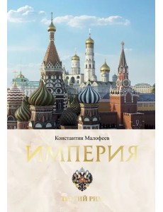 Империя. Третий Рим. Книга вторая