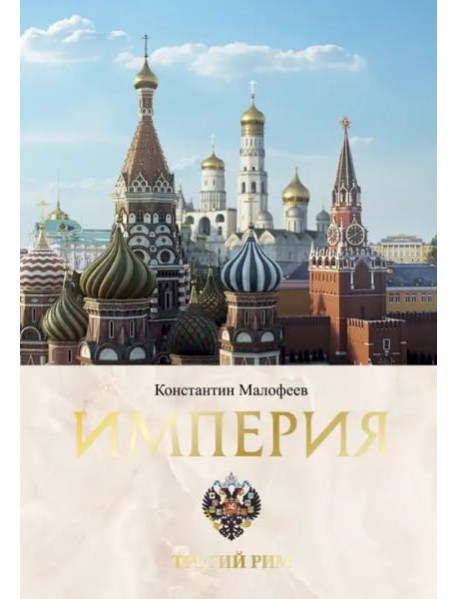 Империя. Третий Рим. Книга вторая