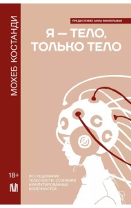 Я — тело, только тело. Исследование телесности, сознания и ампутированных конечностей