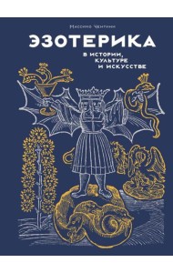Эзотерика в истории, культуре и искусстве