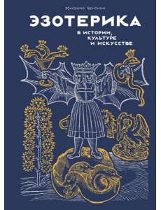 Эзотерика в истории, культуре и искусстве