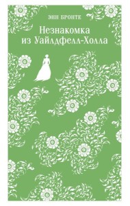 Незнакомка из Уайлдфелл-Холла