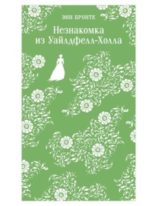 Незнакомка из Уайлдфелл-Холла Незнакомка из Уайлдфелл-Холла