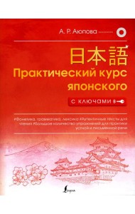 Практический курс японского с ключами