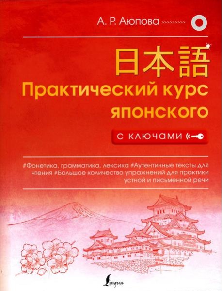 Практический курс японского с ключами