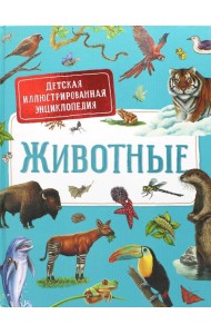 Животные. Детская иллюстрированная энциклопедия