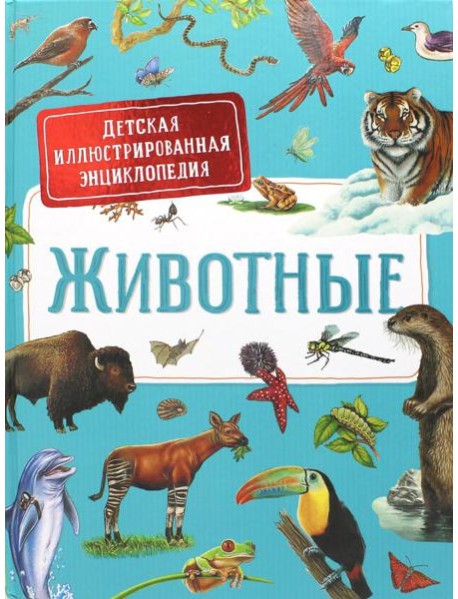 Животные. Детская иллюстрированная энциклопедия