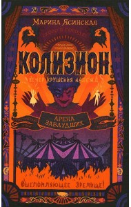 Арена заблудших: роман