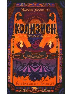 Арена заблудших: роман