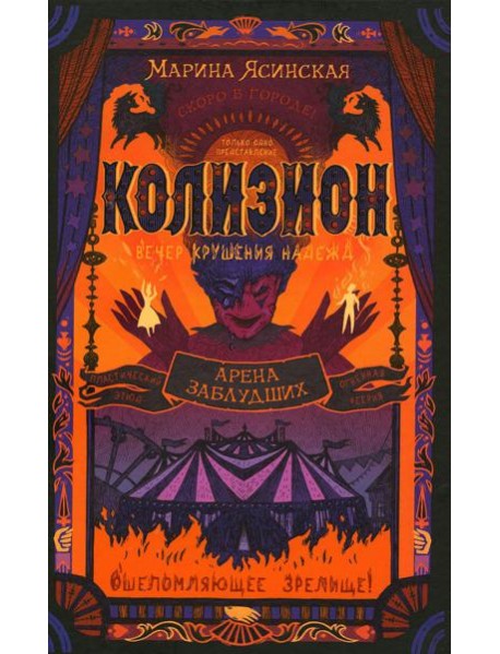 Арена заблудших: роман